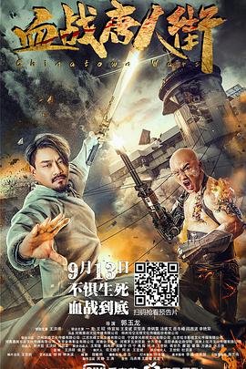 血战唐人街 全集播放 大结局