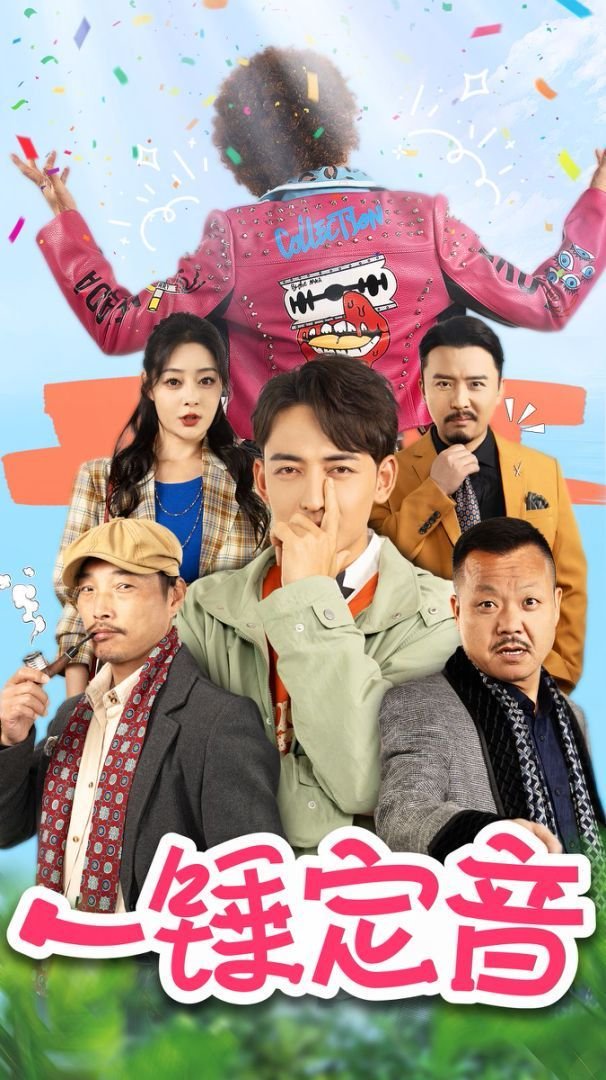一锤定音 在线收看 普通话版