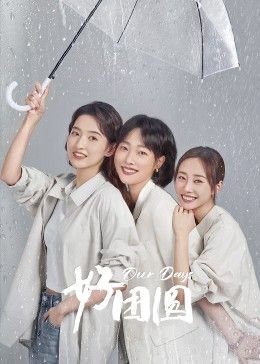 好团圆演员表 免费播放 最新更新