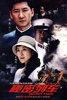 秘密列车电影免费完整版播放 正在观看