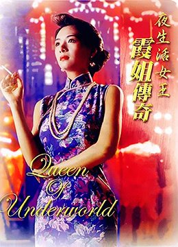 夜生活女王之霞姐传奇 新片推荐 国语版