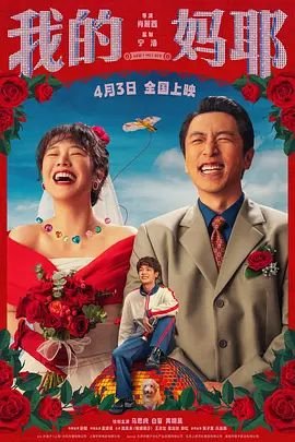 我的妈耶电影免费播放全集在线观看 最新