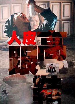人皮高跟鞋电影完整版免费观看 正在热播