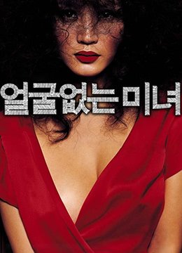 无颜美女 极速播放 HD中字