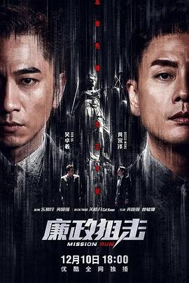 廉政狙击 热门推荐 全剧集