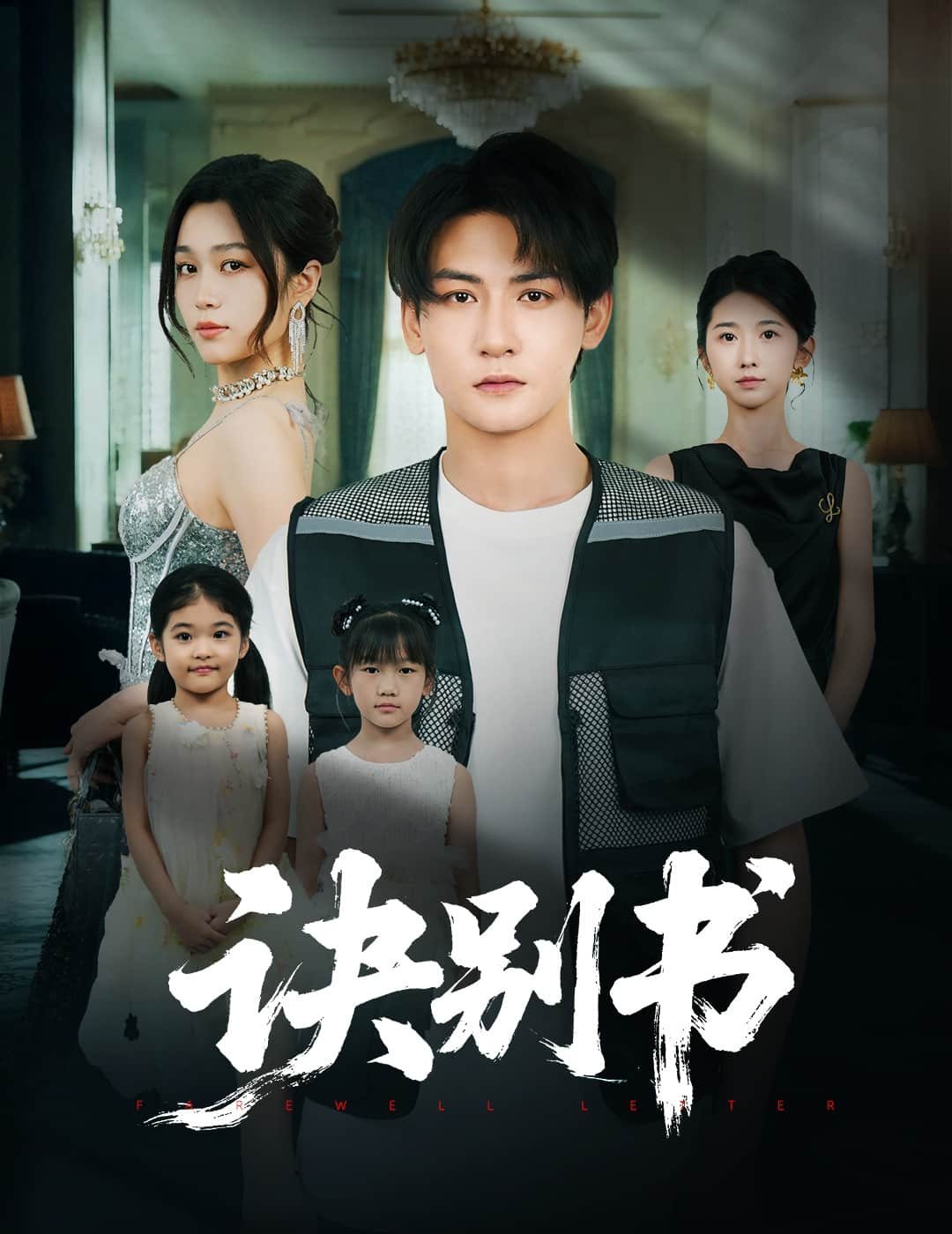 诀别书 今日更新 全季