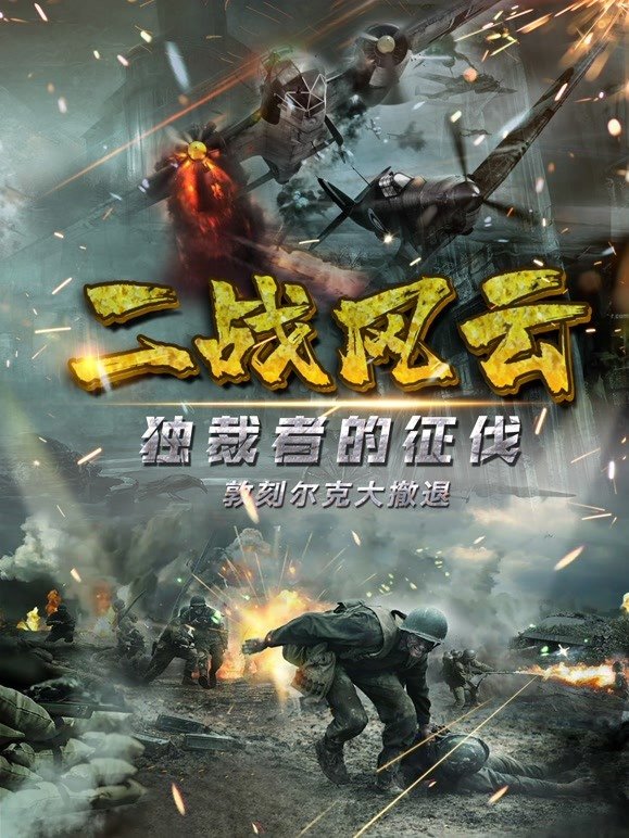 二战风云 热搜影视 蓝光中字