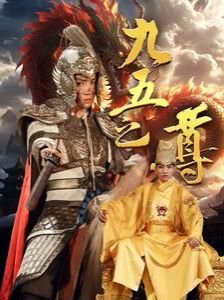 南京九五之尊 在线观看 第二部