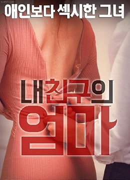 我朋友的妈妈 全集观看 无删减版
