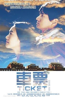 车票 在线追剧 无删减版