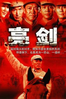 亮剑演员表 全集播放 第一季