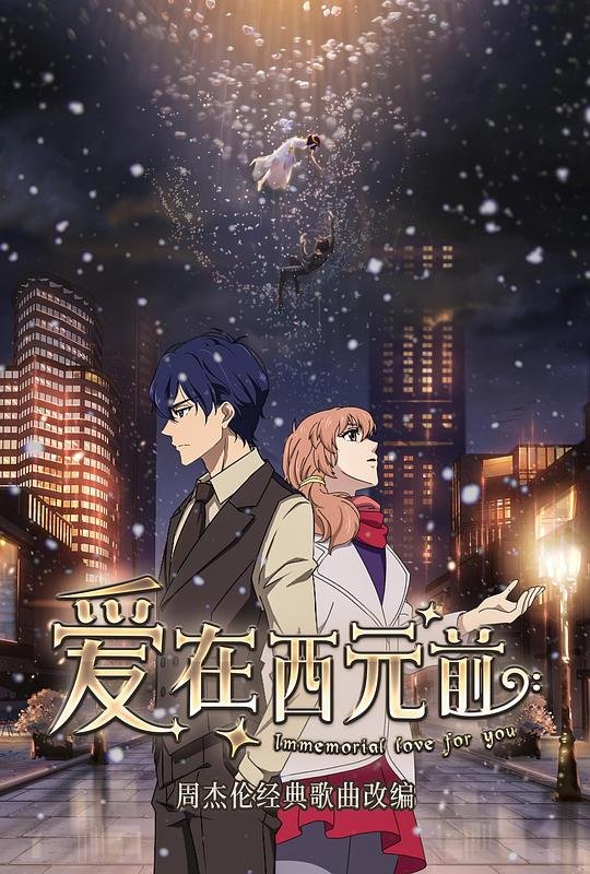 爱在西元前吉他谱 多线路播放 全集