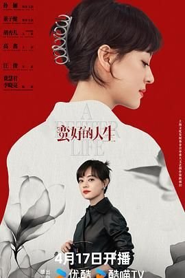 蛮好的人生 电视剧 高清观看 全集
