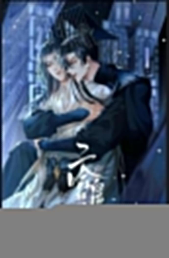 二哈和他的白猫师尊未删减版 极速播放