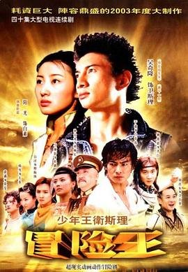 少年王卫斯理 在线播放 普通话版