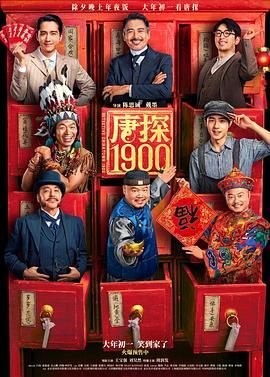 唐探1900 热门推荐 热播更新