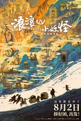 浪浪山小妖怪电影完整版 经典推荐