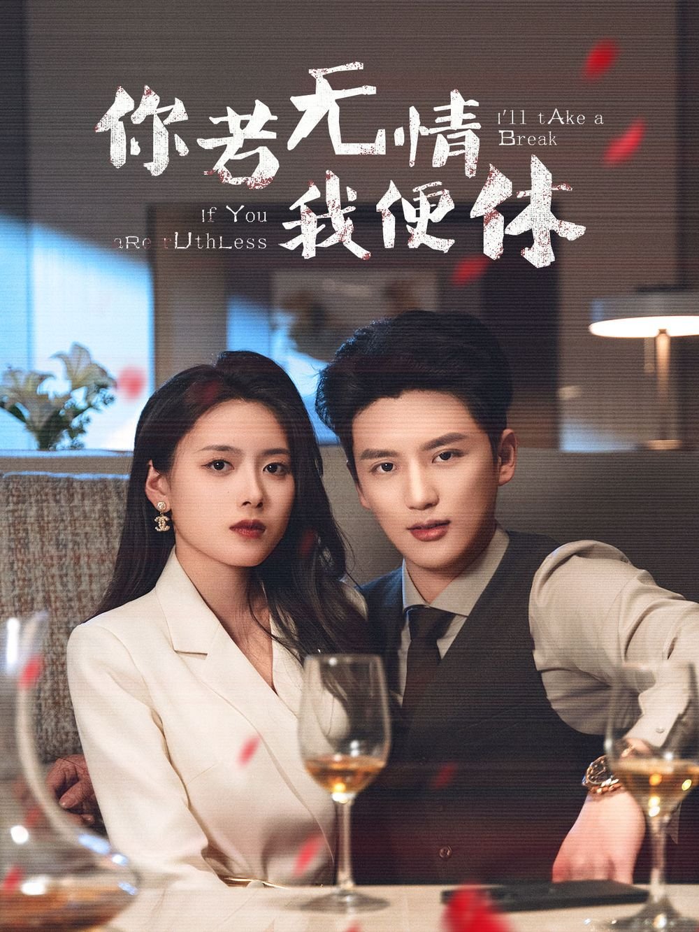 你若无情我便休 免费播放 高清版