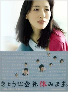今天不上班 在线追剧 原画质版