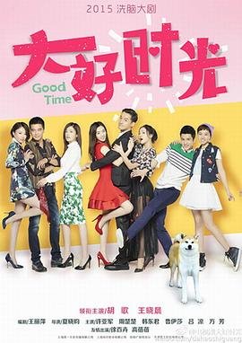 大好时光剧情介绍 年度热门 中字版