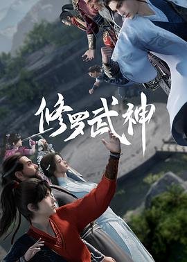 修罗武神第二季在线观看 正在观看