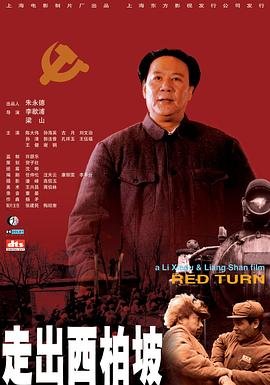 走出西柏坡 最新上线 持续更新