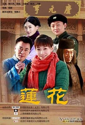 莲花电视剧 高清在线播放 高清完整版