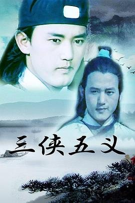 三侠五义评书 在线追剧 持续更新