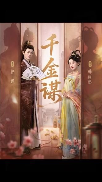 千金谋 热门推荐 粤语版