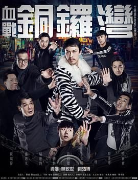 血战铜锣湾 年度热门 原画质版