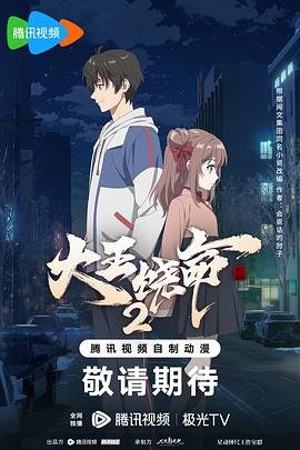 大王饶命2 免费观看 全网首播