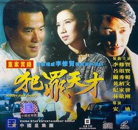 犯罪天才 高分推荐 原声版