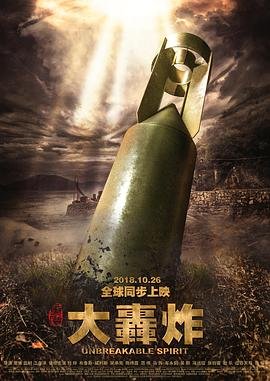 大轰炸电影 人气排行 完整版