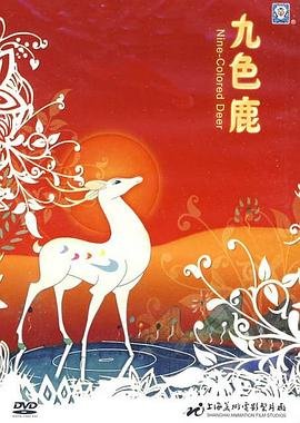 九色鹿动画片 排行榜 高清国语