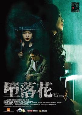 堕落花 完整版观看 粤语版