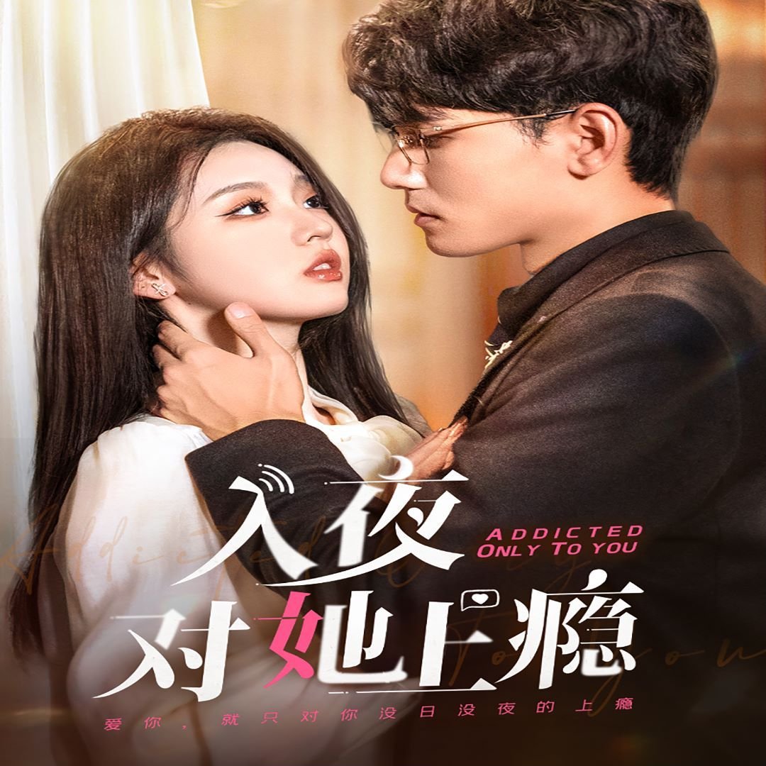 入夜对她上瘾短剧 正在观看 HD中字