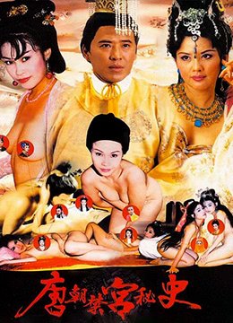 唐朝禁宫秘史 最近更新 全集