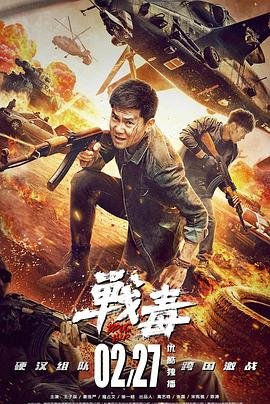 战毒演员表 精选 清晰版