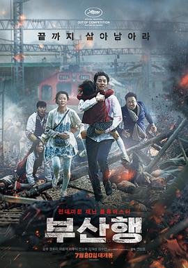 釜山行迅雷下载 在线免费播放 全季