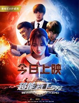 超能特工 影院热映 最新一集