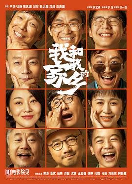 我和我的家乡免费 口碑佳作 最新更新