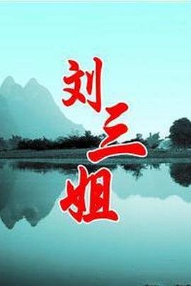 刘三姐的个人资料 高清播放 第三季