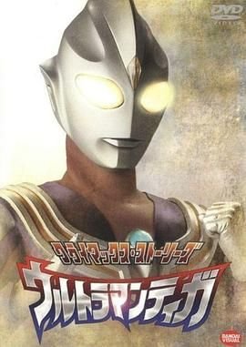 迪迦奥特 极速播放 蓝光版