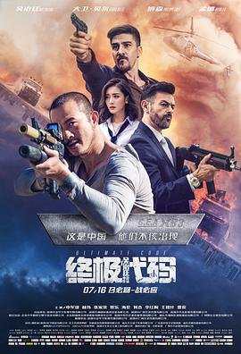 终极代码 在线观看 中文字幕