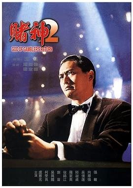 赌神2 电影 最近更新 双语字幕