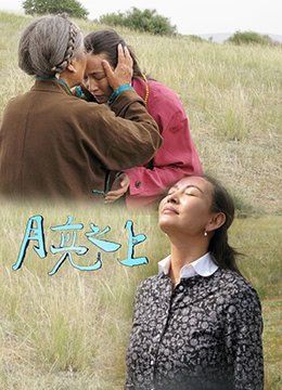 月亮之上铃声 免费观看 无删减版