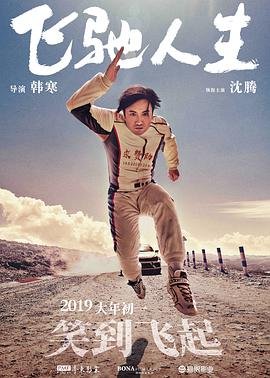 飞驰人生 电影 免费观看 未删减版