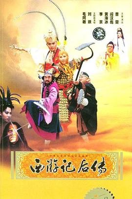 西游记后传 电视剧 影院热映 第一季
