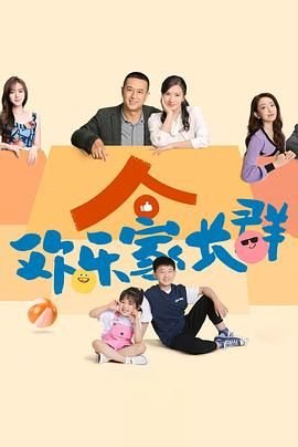 欢乐家长群 热播中 完结版