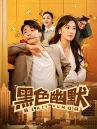 黑色幽默电影 排行榜 全网首播